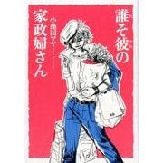 誰そ彼の家政婦さん（Feelコミックス） [コミック]