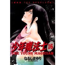 少年魔法士 16（WINGS COMICS） [コミック]