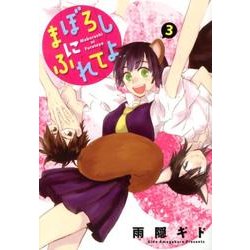 まぼろしにふれてよ 3（WINGS COMICS） [コミック]