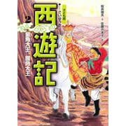 子ども版 西遊記〈2〉金角大王、銀角大王 [全集叢書]