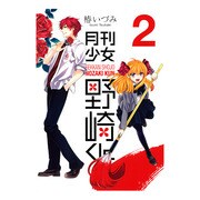 月刊少女野崎くん 2（ガンガンコミックスONLINE） [コミック]