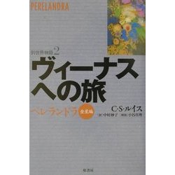 ヴィーナスへの旅―ペレランドラ 金星編(別世界物語〈2〉) [単行本]