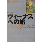 ヴィーナスへの旅―ペレランドラ 金星編(別世界物語〈2〉) [単行本]