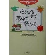 暗くなるまで夢中で読んで―日本の子どもの本の現在セレクト62 [単行本]
