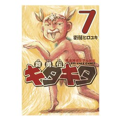 魔法陣グルグル外伝舞勇伝キタキタ 7（ガンガンコミックスONLINE） [コミック]