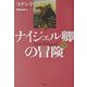 ナイジェル卿の冒険〈上〉 新装版 [単行本]