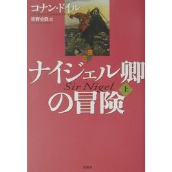 ナイジェル卿の冒険〈上〉 新装版 [単行本]