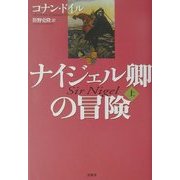 ナイジェル卿の冒険〈上〉 新装版 [単行本]