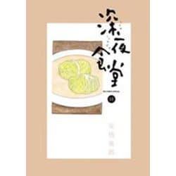 深夜食堂<１０>(ビッグ コミックス) [コミック]