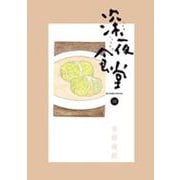 深夜食堂<１０>(ビッグ コミックス) [コミック]