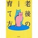 老後の育て方 [単行本]