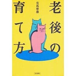 老後の育て方 [単行本]