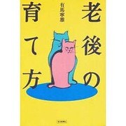 老後の育て方 [単行本]