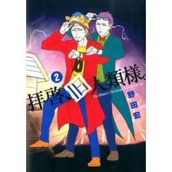 拝啓、旧人類様。 2（BIG SPIRITS COMICS SPECIAL） [コミック]