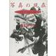 写真の現在－クロニクル1983-1992 [単行本]