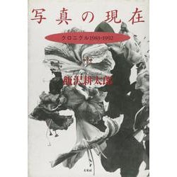 写真の現在－クロニクル1983-1992 [単行本]