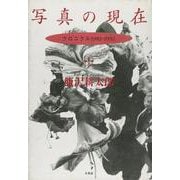 写真の現在－クロニクル1983-1992 [単行本]