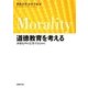道徳教育を考える―多様な声に応答するために [単行本]
