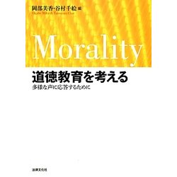道徳教育を考える―多様な声に応答するために [単行本]