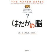 はだかの脳―脳科学の進歩は私たちの暮らしをどう変えていくのか? [単行本]