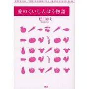 愛のくいしんぼう物語 [単行本]
