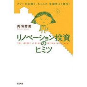 リノベーション投資のヒミツ―フツーの主婦うっちゃんが、年間売上1億円! [単行本]