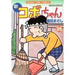新コボちゃん 25（まんがタイムコミックス） [コミック]