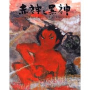 赤神と黒神(むかしむかし絵本<28>) [絵本]