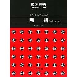 女声合唱とピアノのための民話