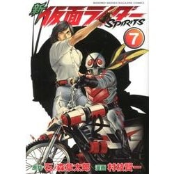 新　仮面ライダーSPIRITS（7）(KCデラックス) [コミック]