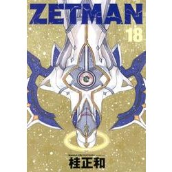 ZETMAN 18(ヤングジャンプコミックス) [コミック]