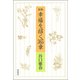 幸福を招く365章 新版 [単行本]