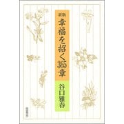 幸福を招く365章 新版 [単行本]