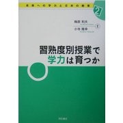 習熟度別授業で学力は育つか(未来への学力と日本の教育〈2〉) [全集叢書]