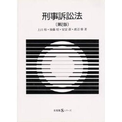 ヨドバシ.com - 刑事訴訟法 第2版 (有斐閣Sシリーズ) [全集叢書] 通販