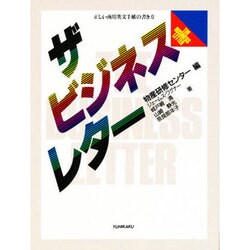 ザ・ビジネスレター―正しい商用英文手紙の書き方 [単行本]