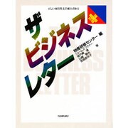 ザ・ビジネスレター―正しい商用英文手紙の書き方 [単行本]