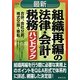 最新/組織再編の法律・会計・税務ハンドブック 4訂版 [単行本]