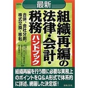 最新/組織再編の法律・会計・税務ハンドブック 4訂版 [単行本]