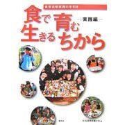 食で育む生きるちから 実践編―食育活動実践の手引き [単行本]
