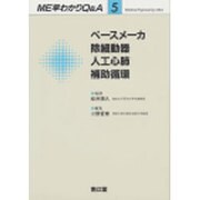ペースメーカ・除細動器・人工心肺・補助循環(ME早わかりQ&A〈5〉) [単行本]