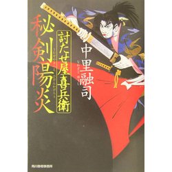 討たせ屋喜兵衛 秘剣陽炎(時代小説文庫) [文庫]