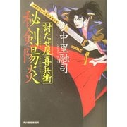 討たせ屋喜兵衛 秘剣陽炎(時代小説文庫) [文庫]