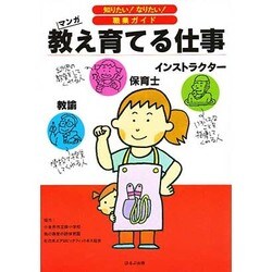 教え育てる仕事(知りたい!なりたい!職業ガイド) [全集叢書]