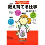 教え育てる仕事(知りたい!なりたい!職業ガイド) [全集叢書]