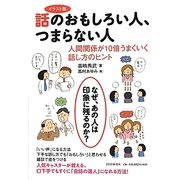 イラスト版 話のおもしろい人、つまらない人―人間関係が10倍うまくいく話し方のヒント [単行本]