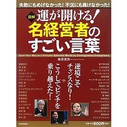 図解 運が開ける!名経営者のすごい言葉 [単行本]