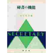 秘書の機能 [単行本]