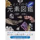 よくわかる元素図鑑 [単行本]