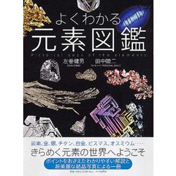 よくわかる元素図鑑 [単行本]